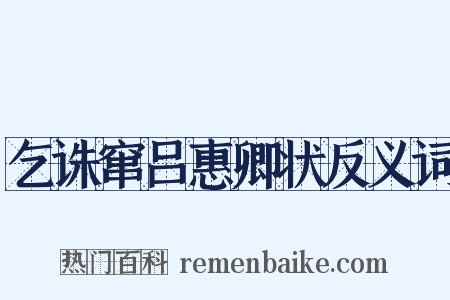 乞诛窜吕惠卿状反义词是什么意思的图片
